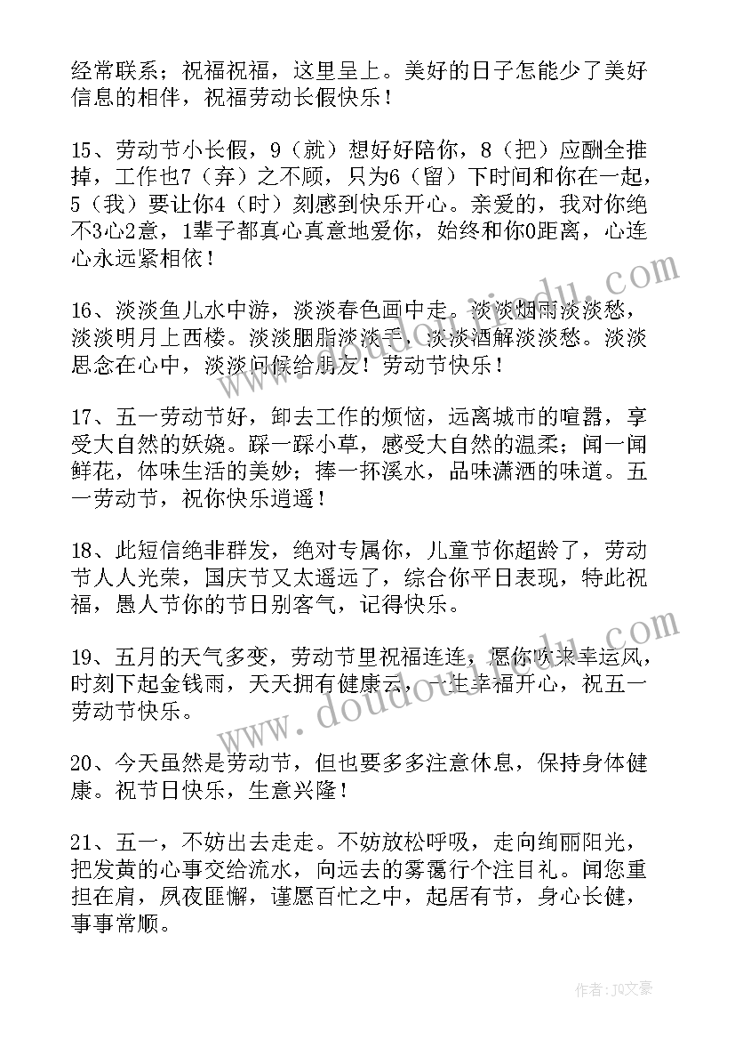 五一节日祝福语精彩句子 五一节日祝福语(通用10篇)