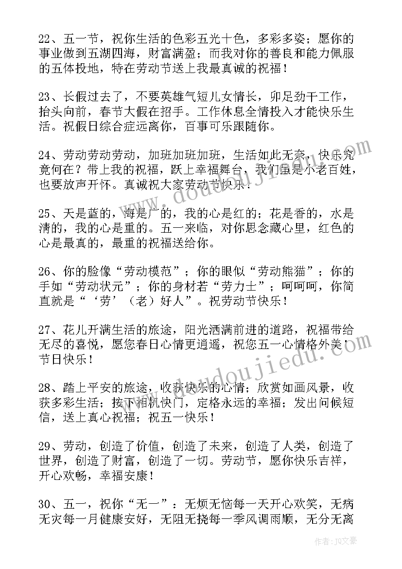 五一节日祝福语精彩句子 五一节日祝福语(通用10篇)