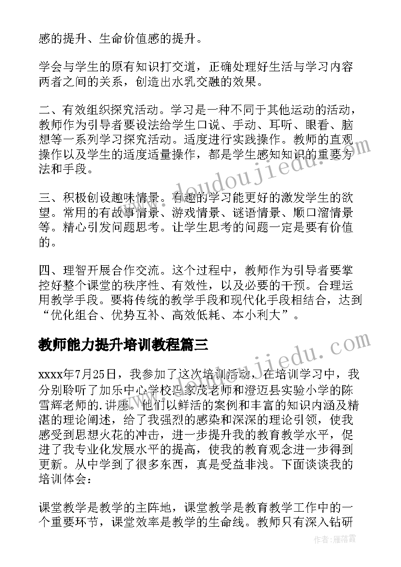 最新教师能力提升培训教程 教师能力提升培训心得体会(精选10篇)