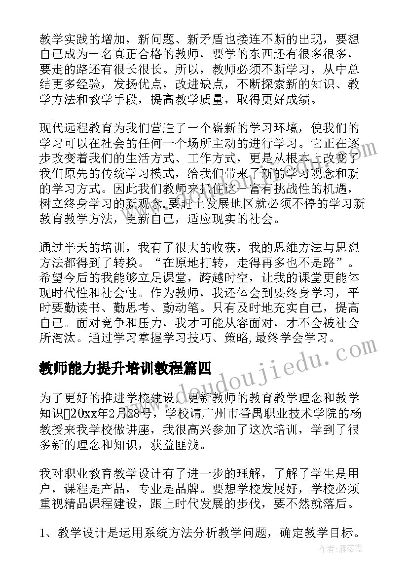 最新教师能力提升培训教程 教师能力提升培训心得体会(精选10篇)