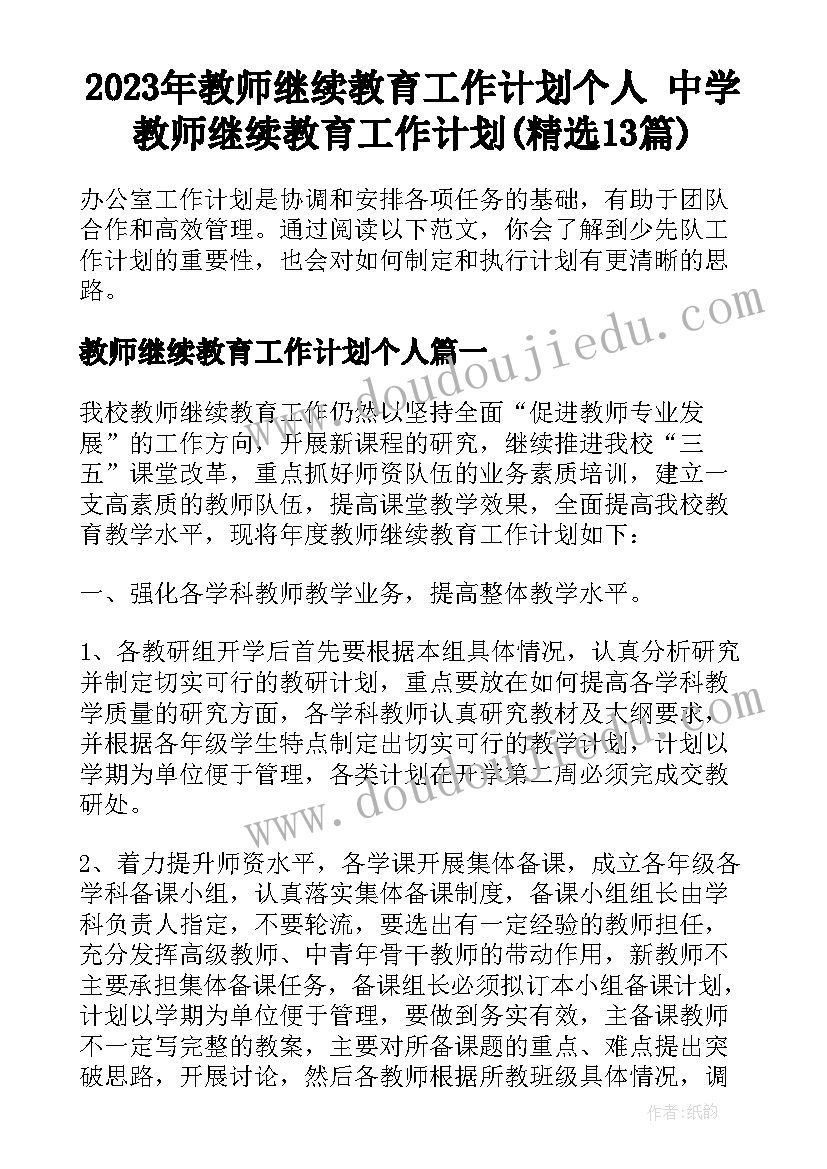 2023年教师继续教育工作计划个人 中学教师继续教育工作计划(精选13篇)