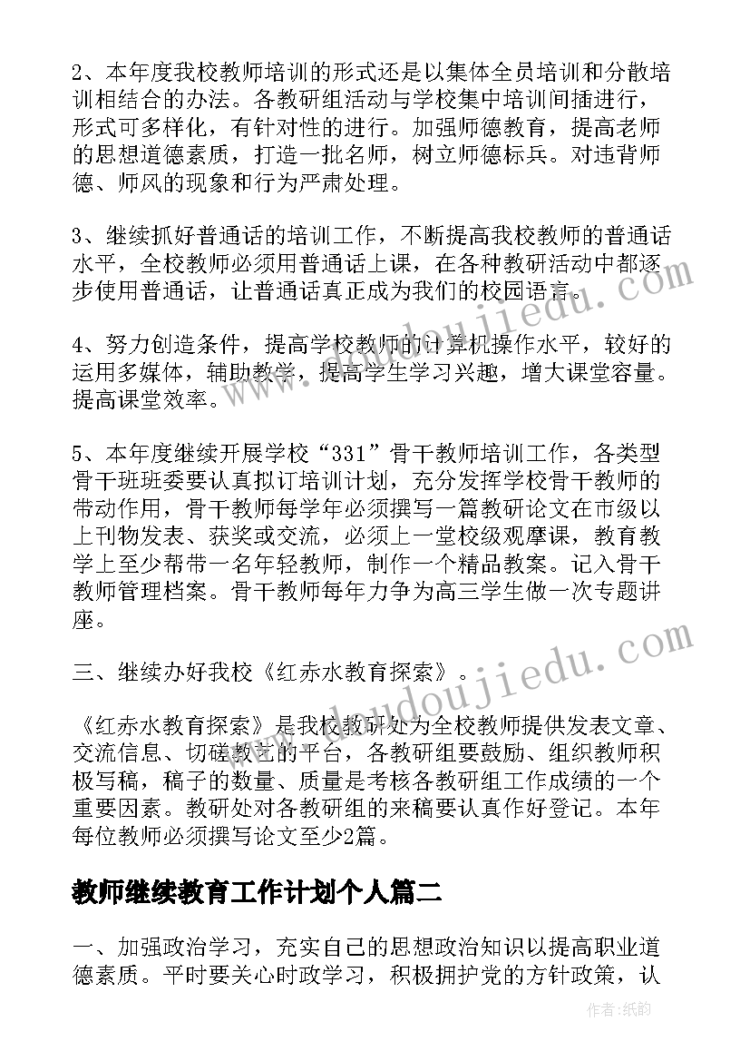 2023年教师继续教育工作计划个人 中学教师继续教育工作计划(精选13篇)