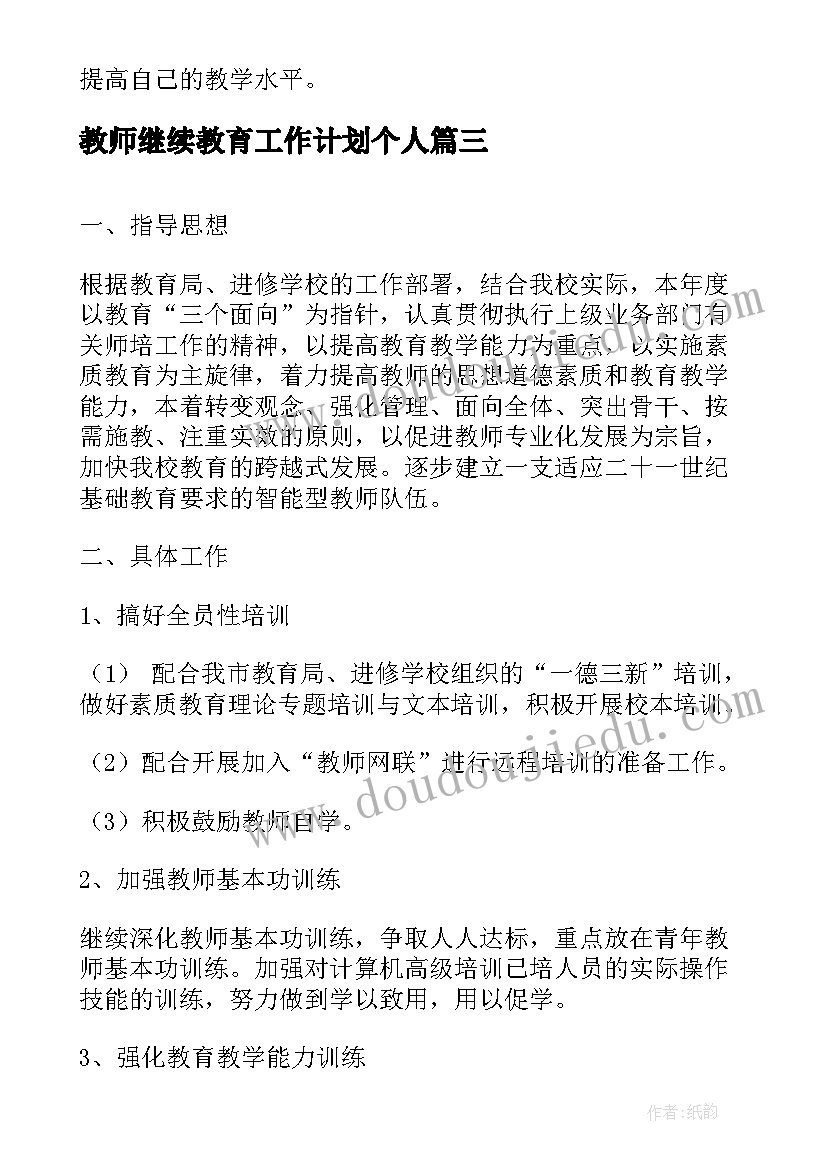 2023年教师继续教育工作计划个人 中学教师继续教育工作计划(精选13篇)