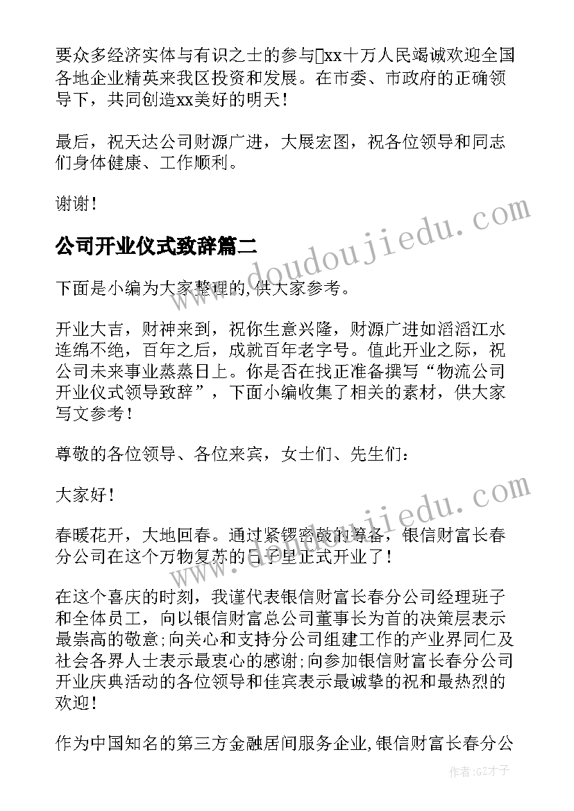 2023年公司开业仪式致辞 公司开业庆典仪式上的致辞(优质11篇)