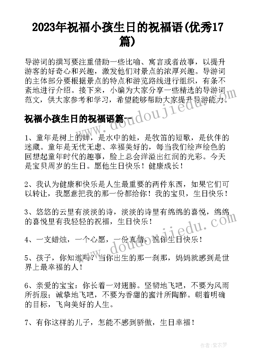 2023年祝福小孩生日的祝福语(优秀17篇)