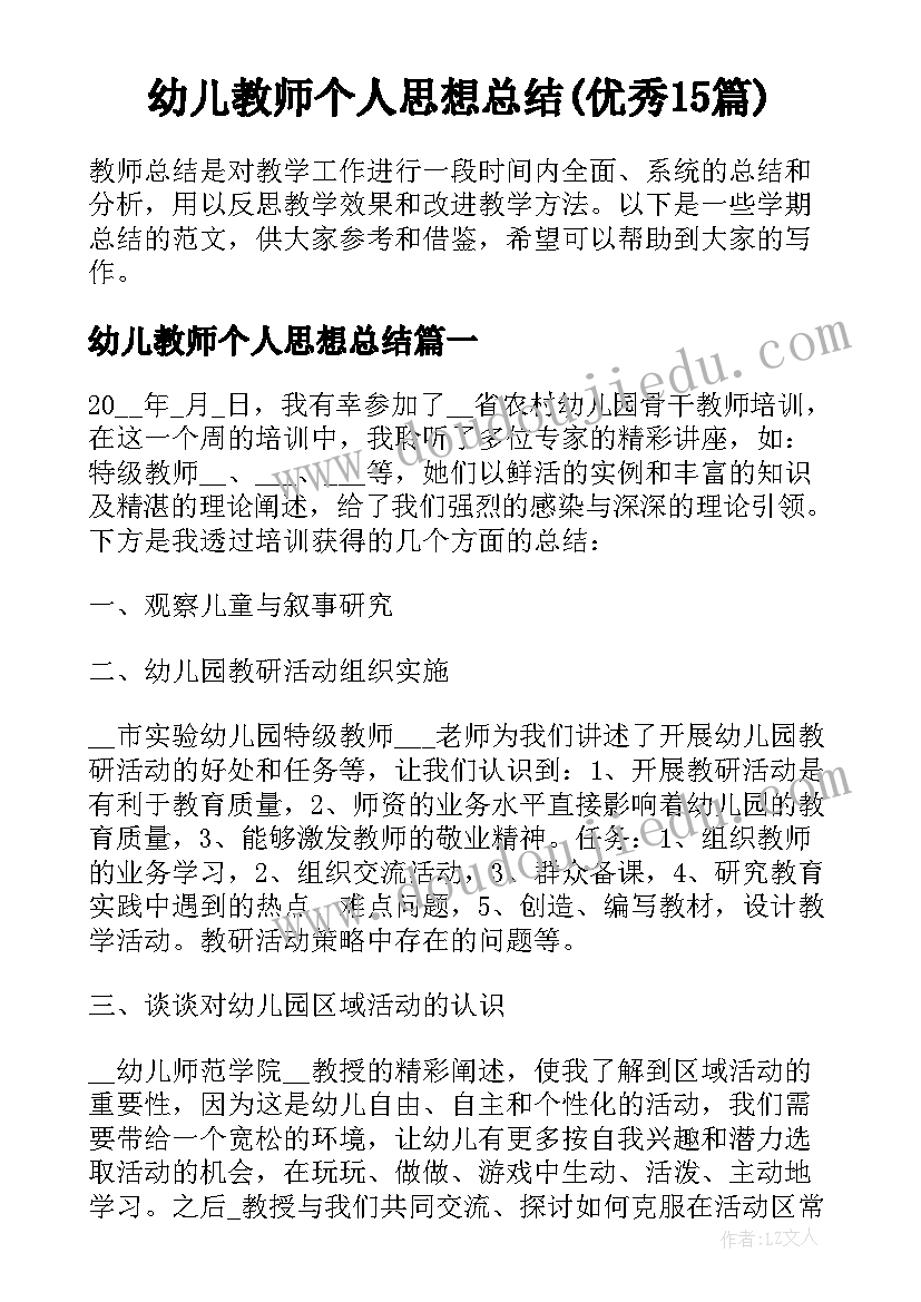 幼儿教师个人思想总结(优秀15篇)