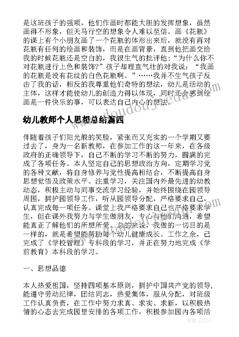 幼儿教师个人思想总结(优秀15篇)