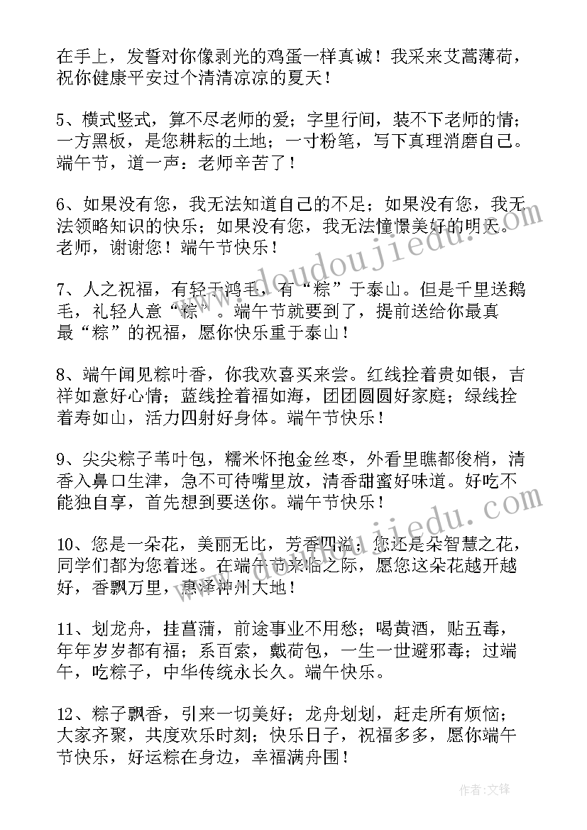 最新给老师端午节祝福语一句话(实用19篇)