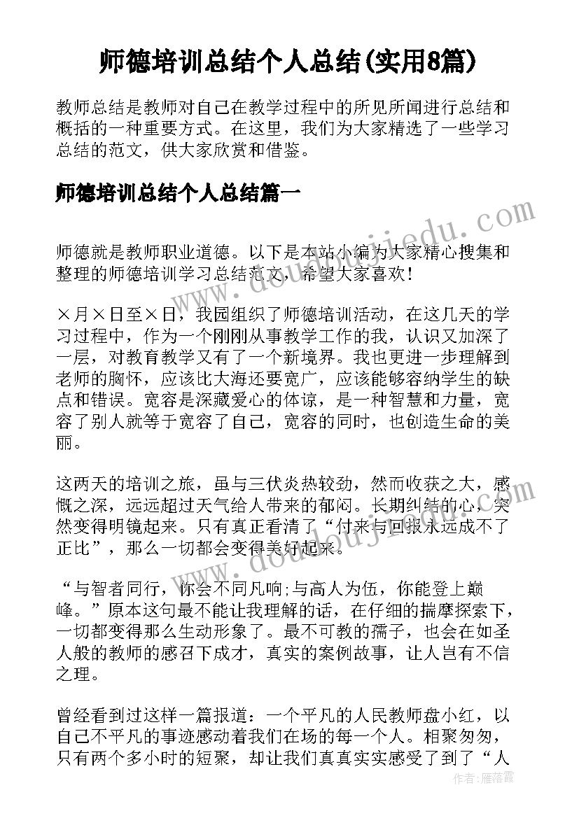 师德培训总结个人总结(实用8篇)