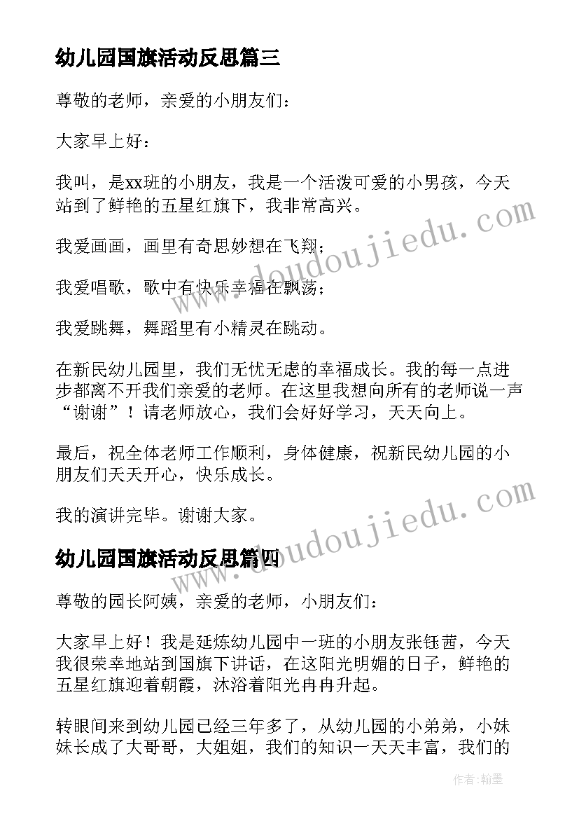 最新幼儿园国旗活动反思 幼儿园国旗下讲话稿(优秀16篇)