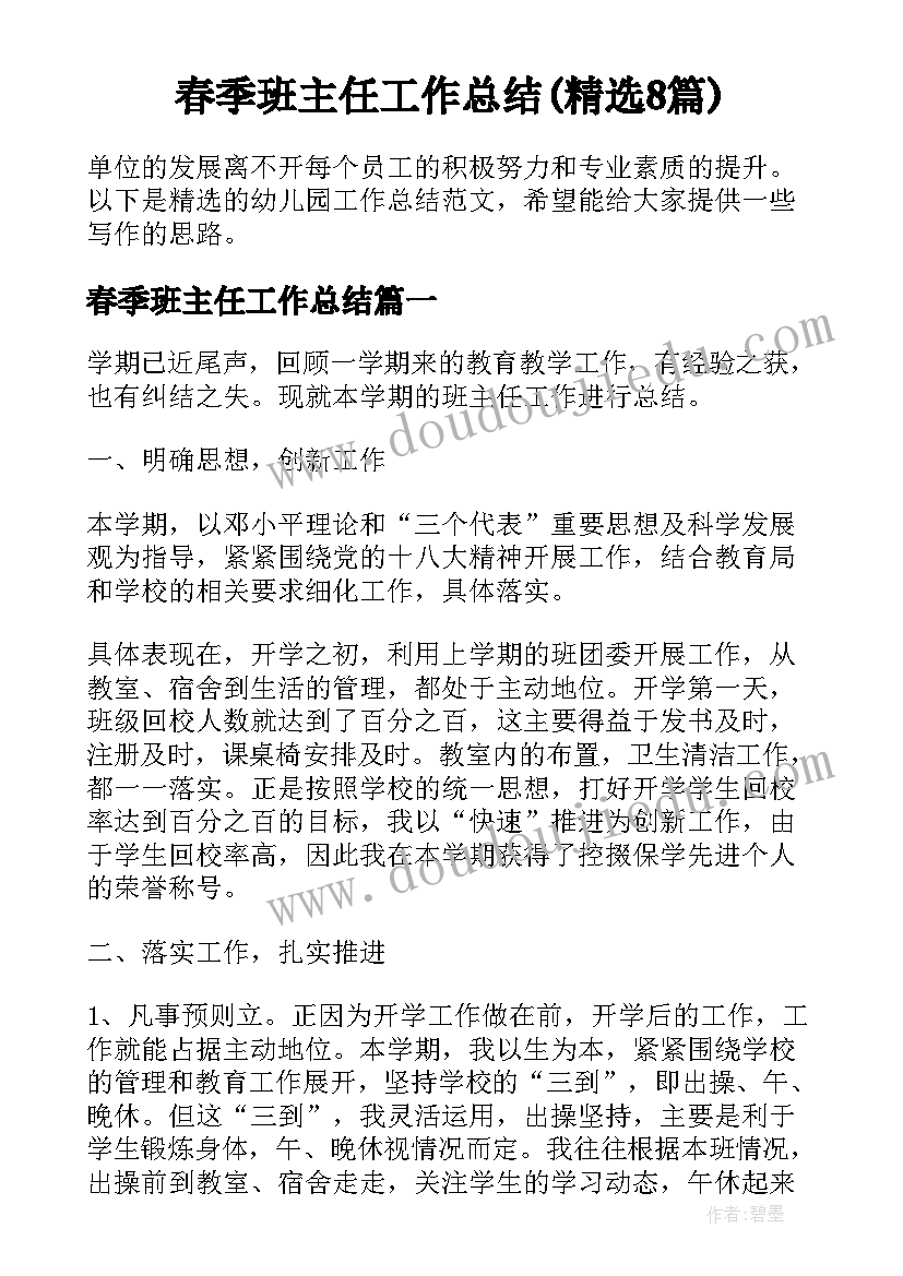 春季班主任工作总结(精选8篇)