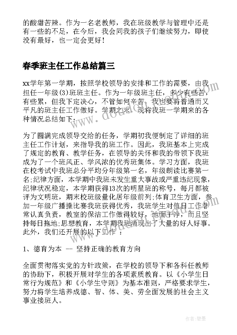 春季班主任工作总结(精选8篇)