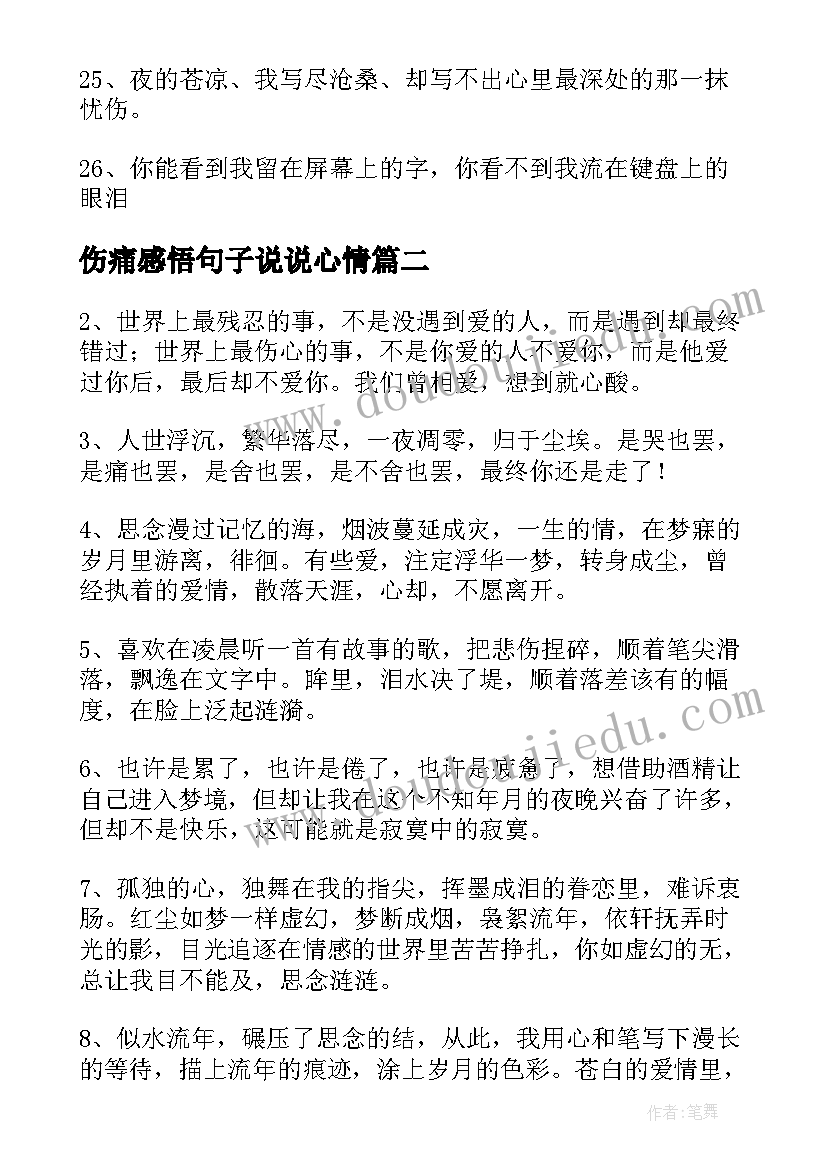 2023年伤痛感悟句子说说心情(实用8篇)