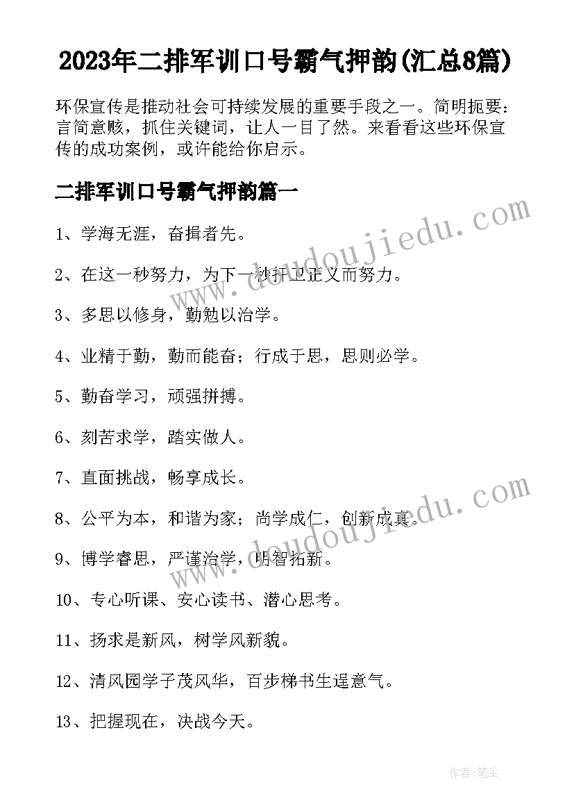 2023年二排军训口号霸气押韵(汇总8篇)