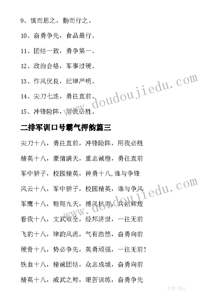 2023年二排军训口号霸气押韵(汇总8篇)