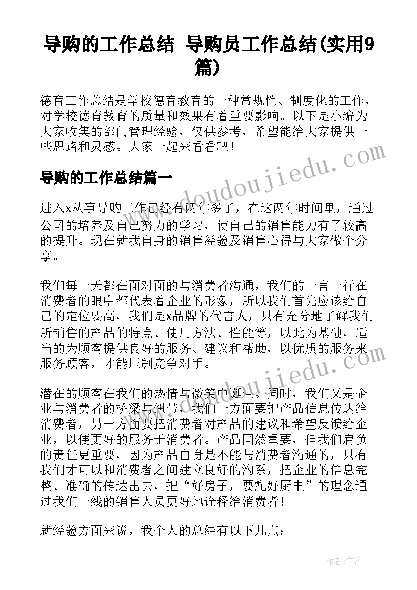 导购的工作总结 导购员工作总结(实用9篇)