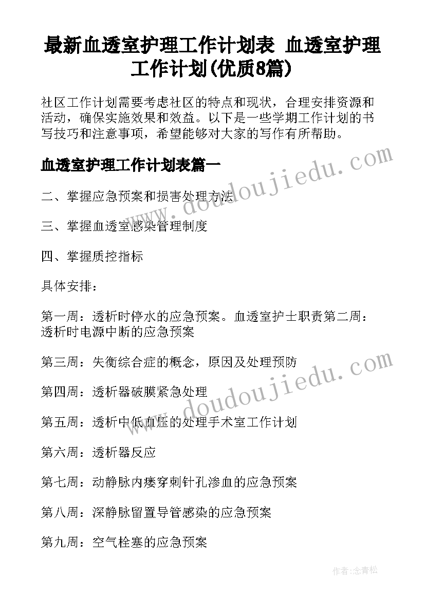 最新血透室护理工作计划表 血透室护理工作计划(优质8篇)