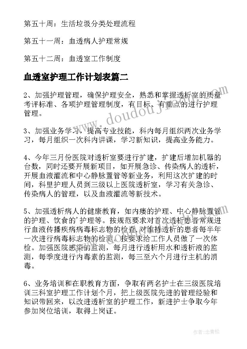 最新血透室护理工作计划表 血透室护理工作计划(优质8篇)