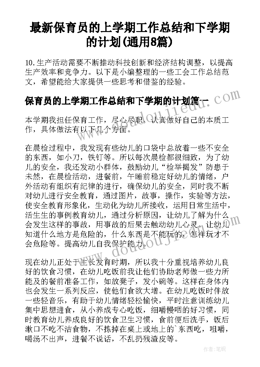 最新保育员的上学期工作总结和下学期的计划(通用8篇)