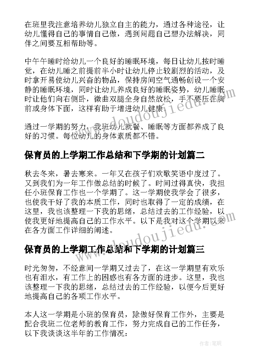 最新保育员的上学期工作总结和下学期的计划(通用8篇)