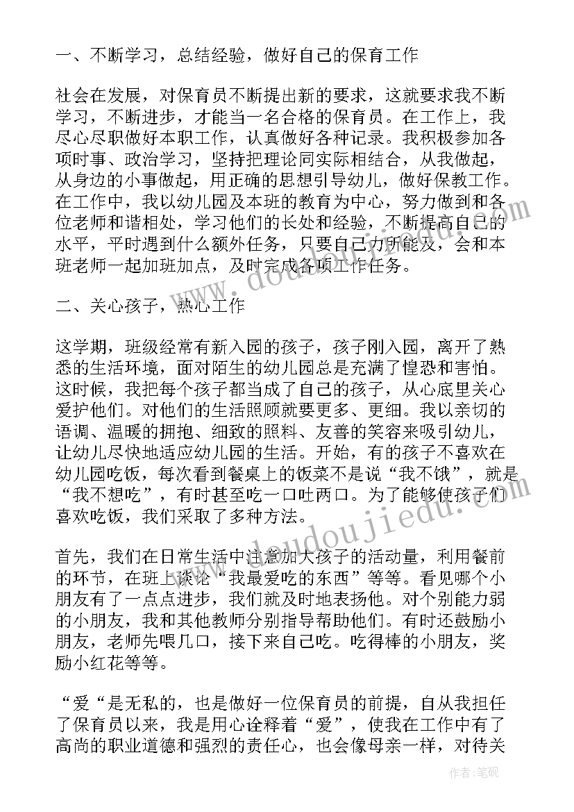 最新保育员的上学期工作总结和下学期的计划(通用8篇)