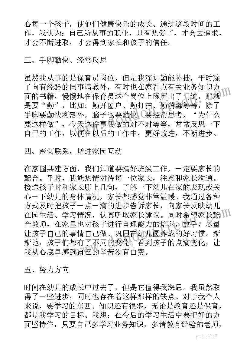 最新保育员的上学期工作总结和下学期的计划(通用8篇)