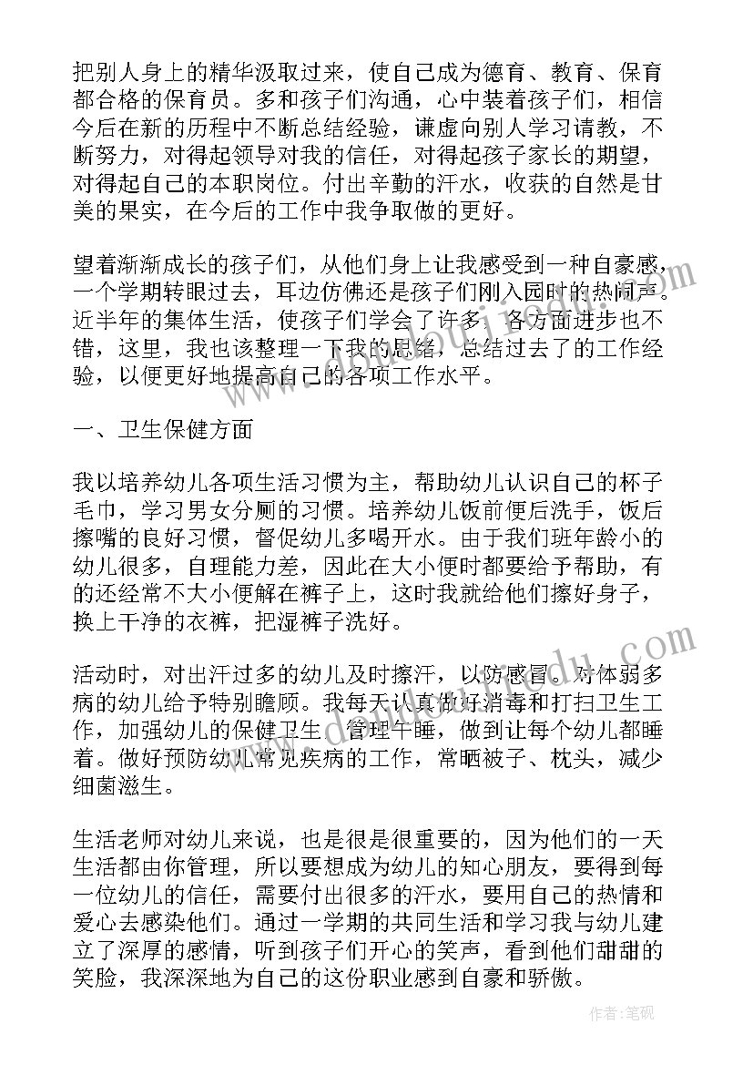 最新保育员的上学期工作总结和下学期的计划(通用8篇)