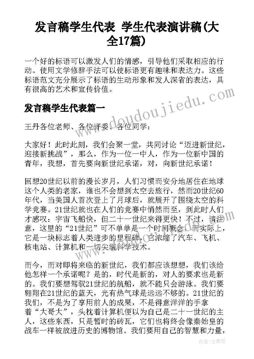 发言稿学生代表 学生代表演讲稿(大全17篇)