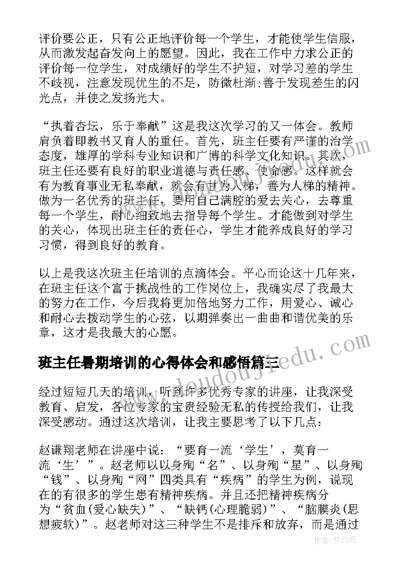 班主任暑期培训的心得体会和感悟(模板13篇)