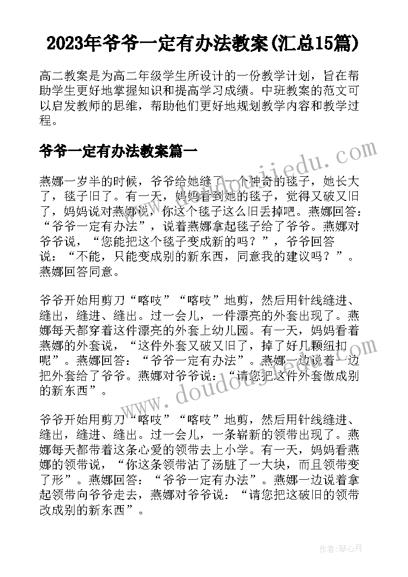 2023年爷爷一定有办法教案(汇总15篇)