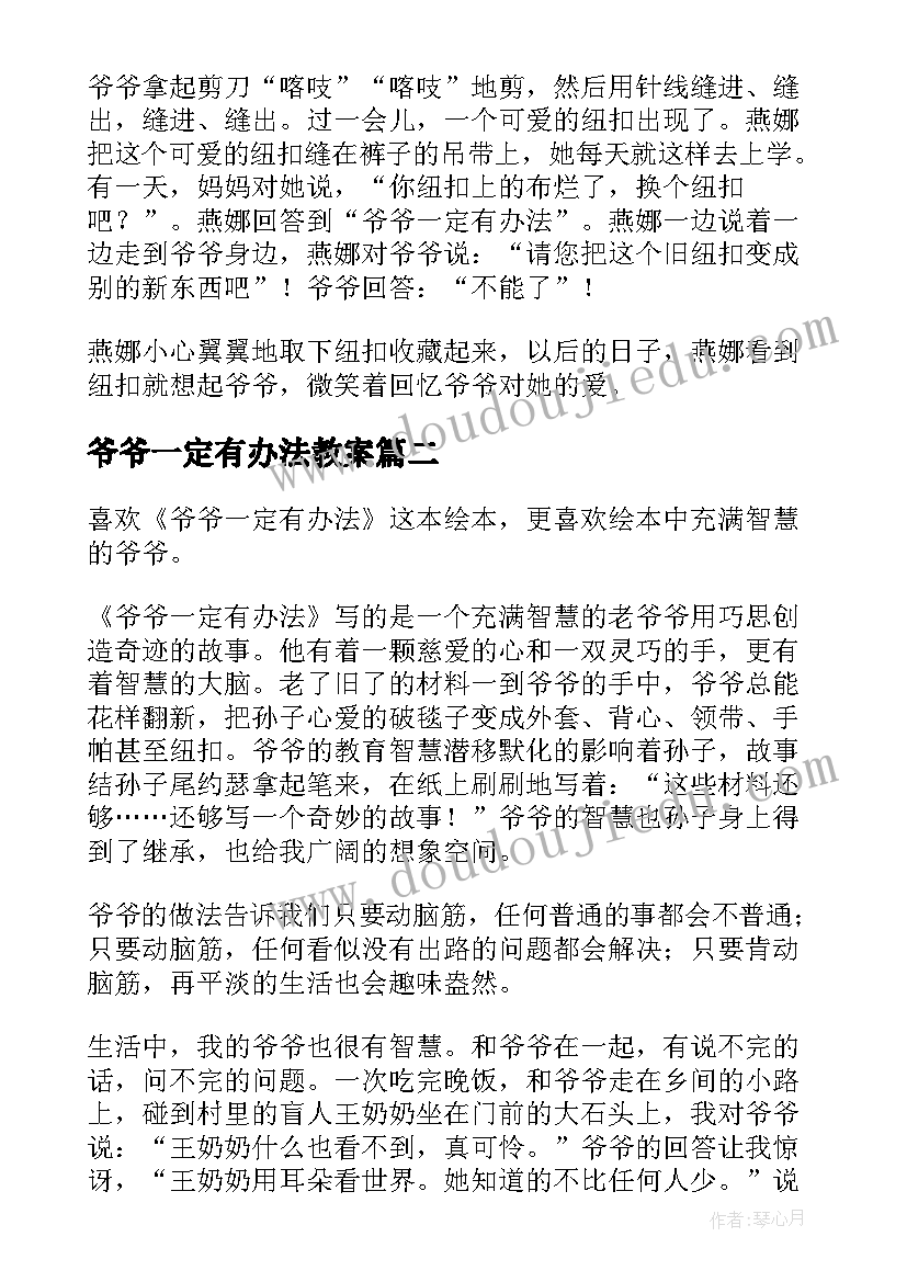 2023年爷爷一定有办法教案(汇总15篇)