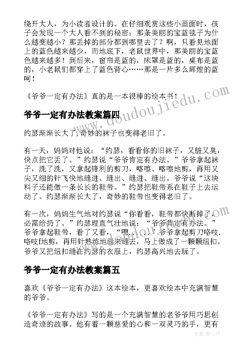 2023年爷爷一定有办法教案(汇总15篇)