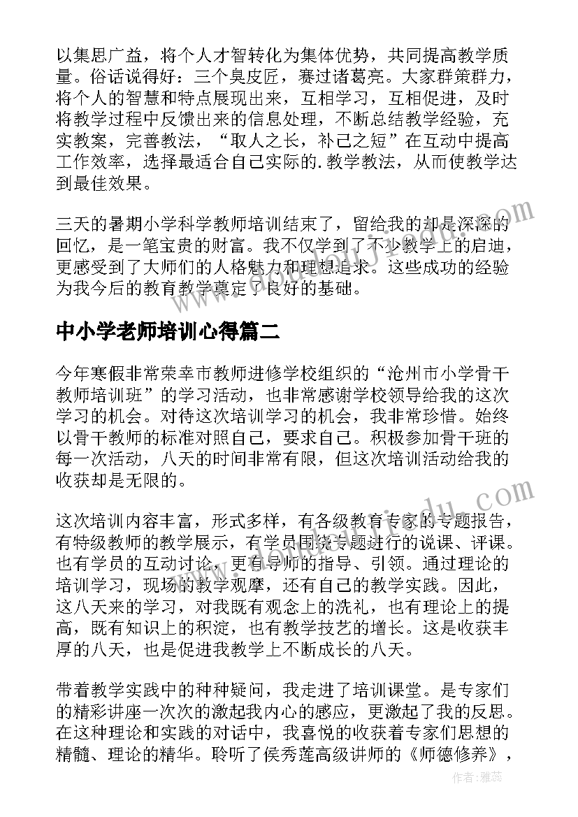 中小学老师培训心得 中小学骨干教师培训心得体会(汇总15篇)