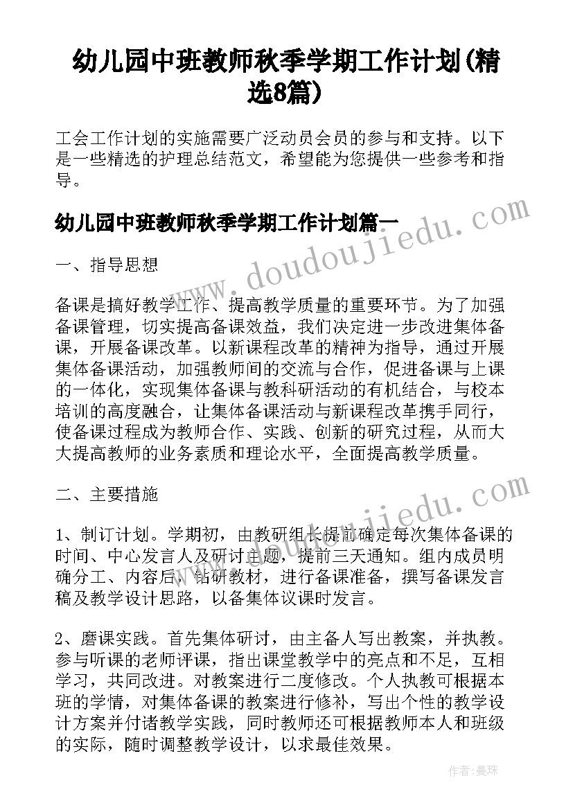 幼儿园中班教师秋季学期工作计划(精选8篇)