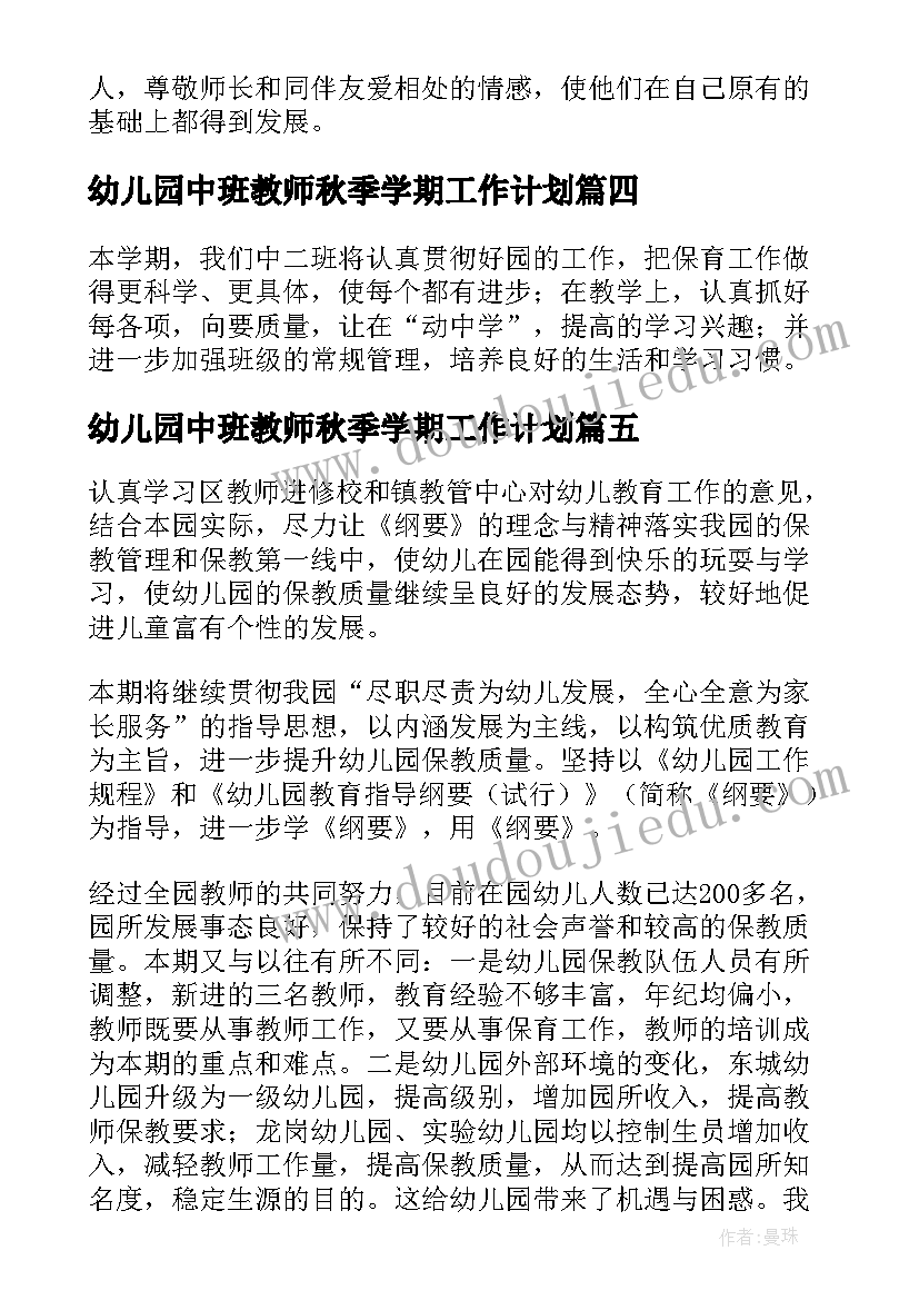 幼儿园中班教师秋季学期工作计划(精选8篇)