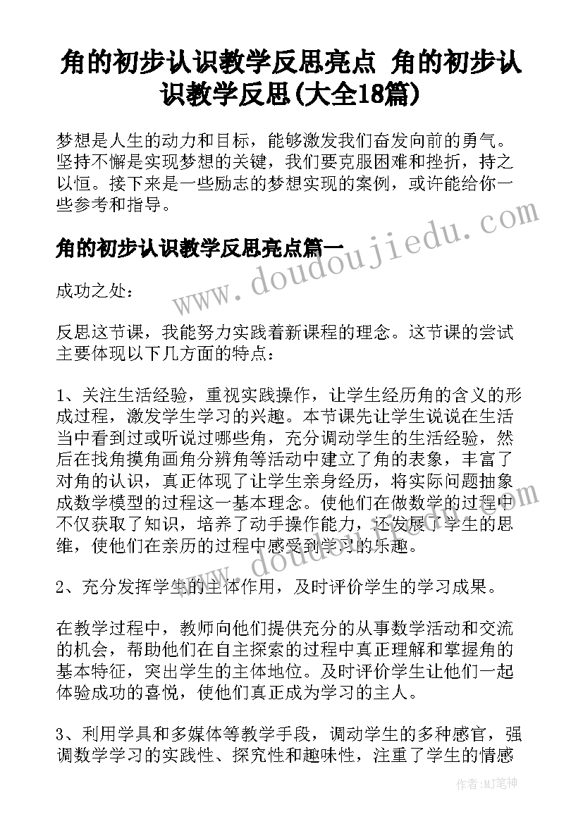 角的初步认识教学反思亮点 角的初步认识教学反思(大全18篇)