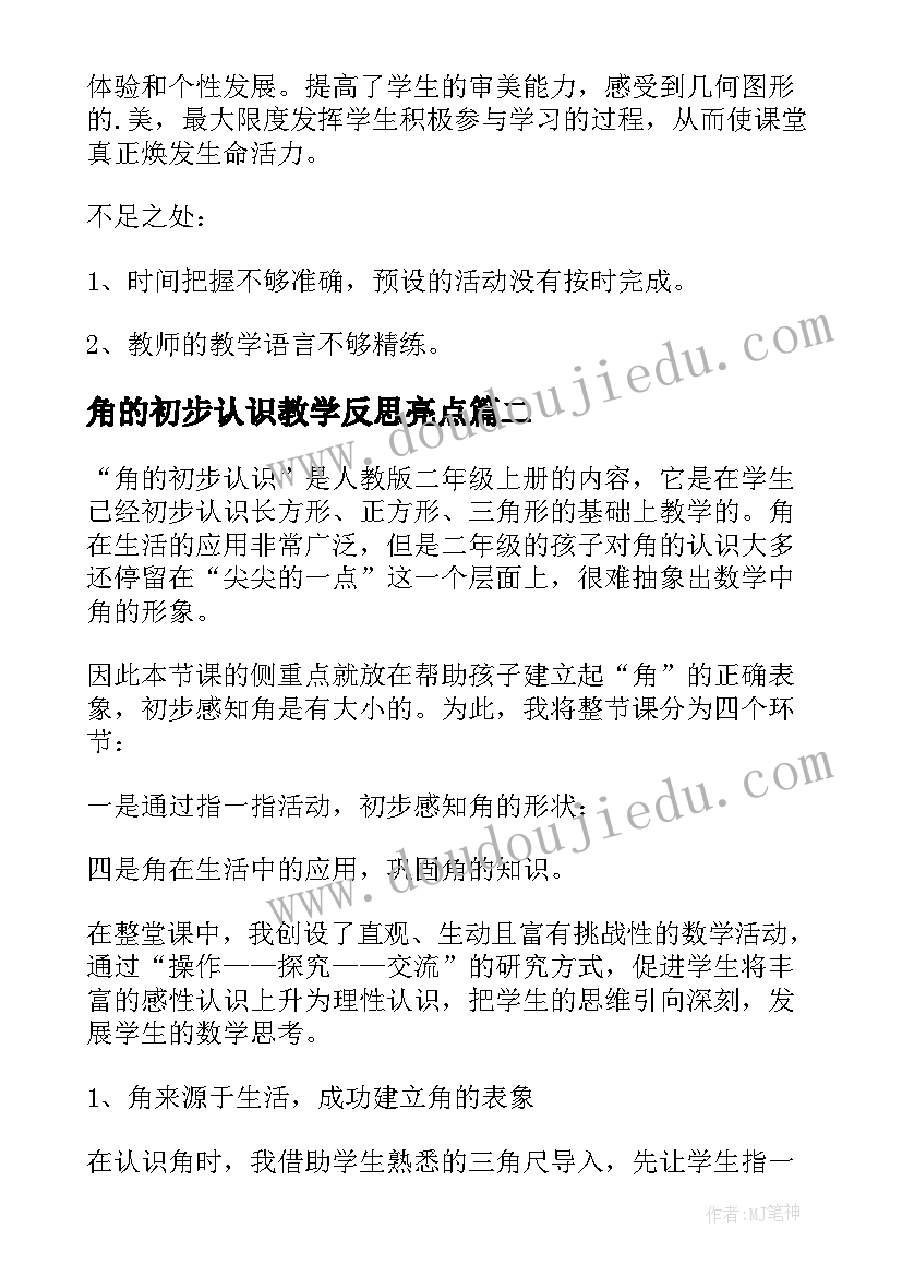 角的初步认识教学反思亮点 角的初步认识教学反思(大全18篇)