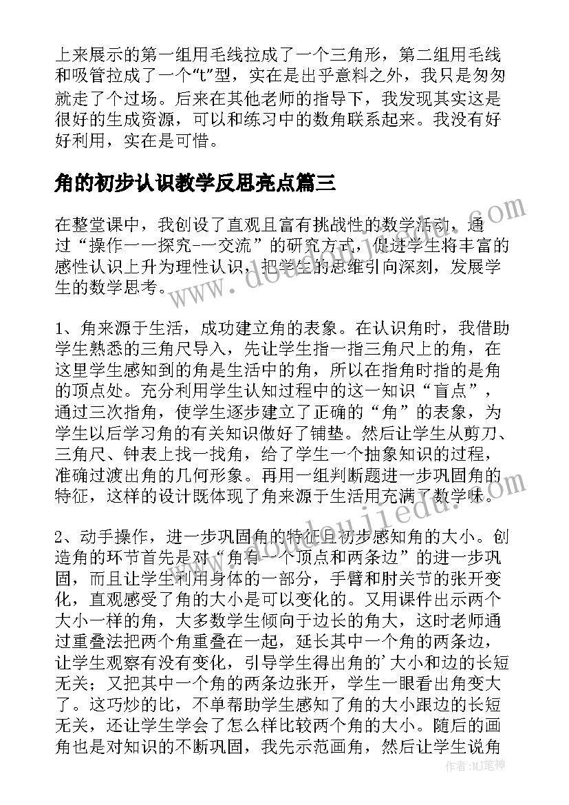 角的初步认识教学反思亮点 角的初步认识教学反思(大全18篇)