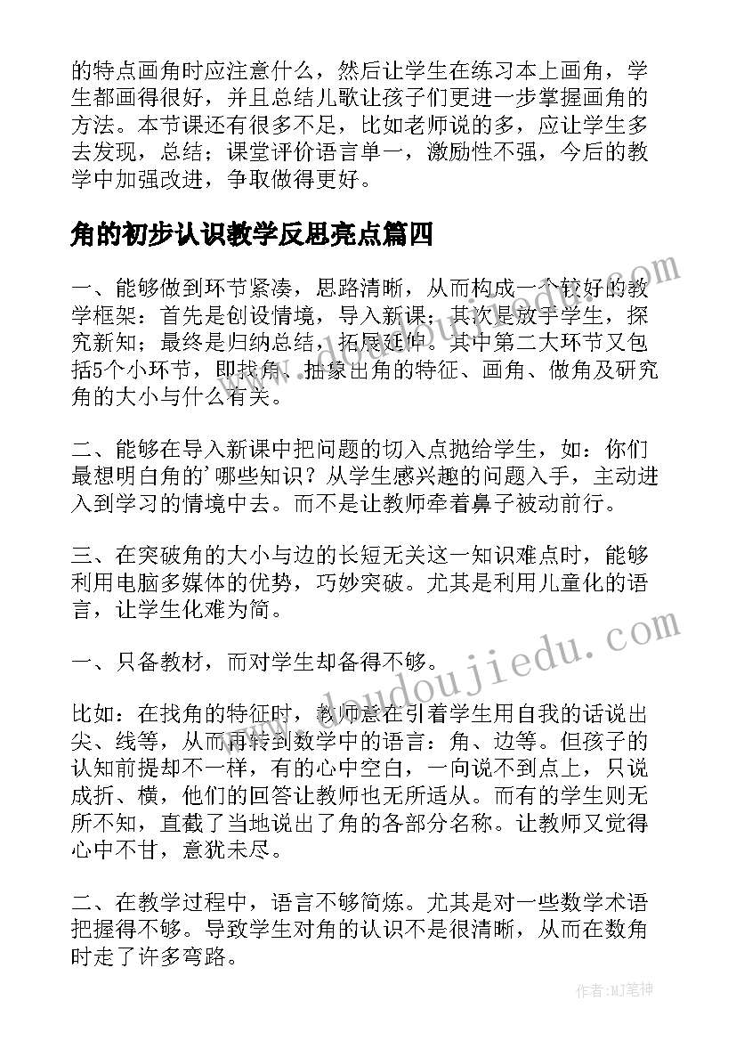 角的初步认识教学反思亮点 角的初步认识教学反思(大全18篇)