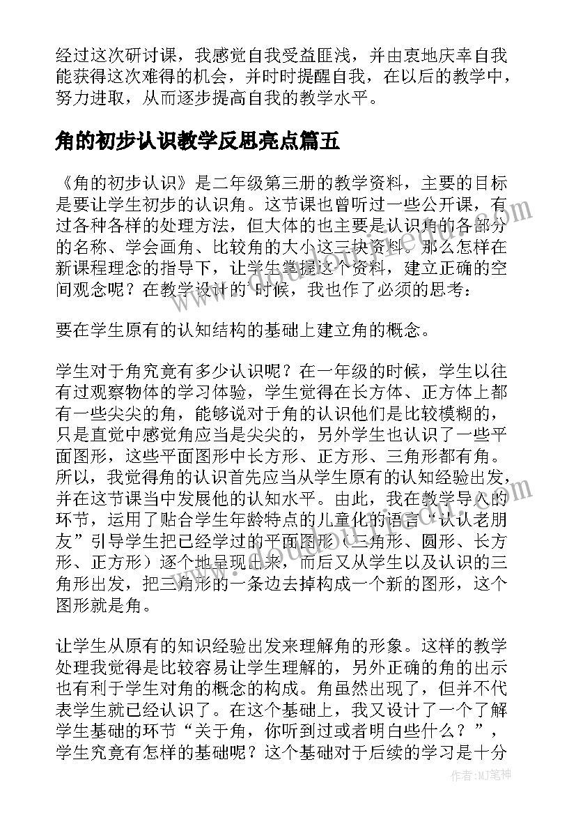 角的初步认识教学反思亮点 角的初步认识教学反思(大全18篇)