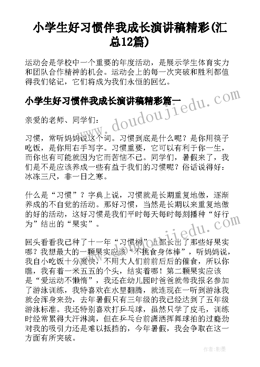 小学生好习惯伴我成长演讲稿精彩(汇总12篇)