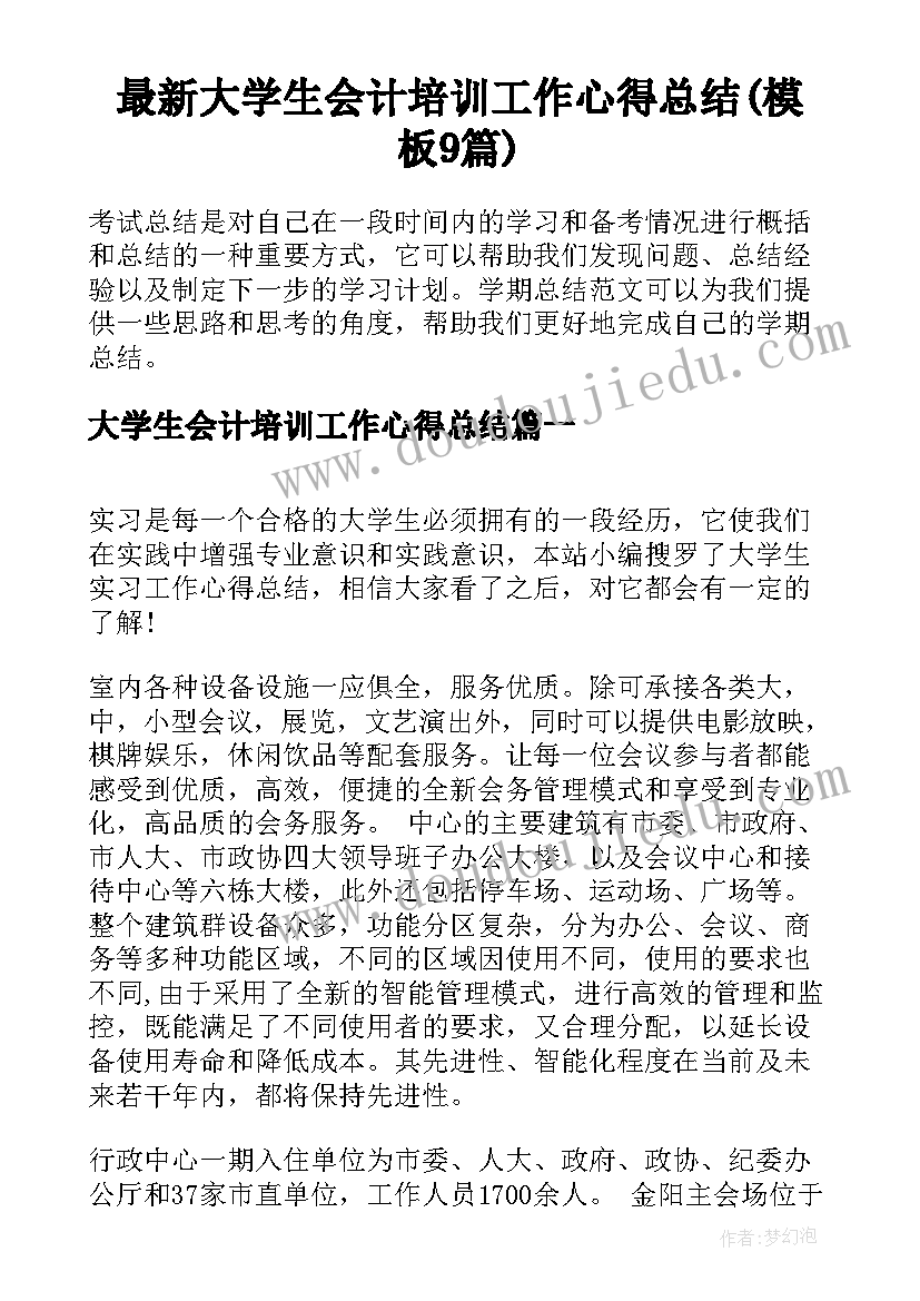 最新大学生会计培训工作心得总结(模板9篇)