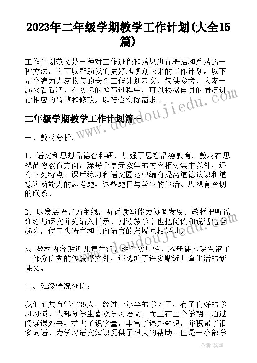 2023年二年级学期教学工作计划(大全15篇)