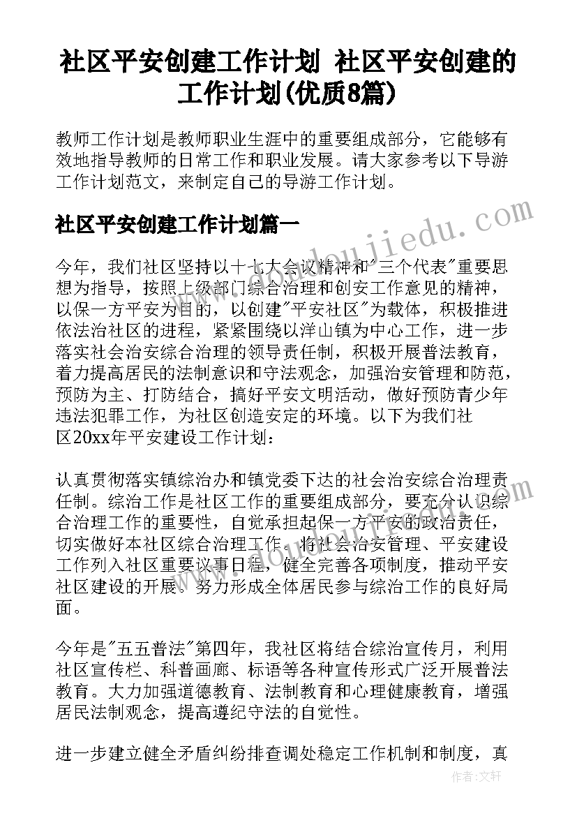 社区平安创建工作计划 社区平安创建的工作计划(优质8篇)