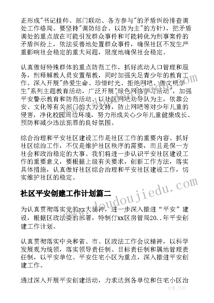 社区平安创建工作计划 社区平安创建的工作计划(优质8篇)