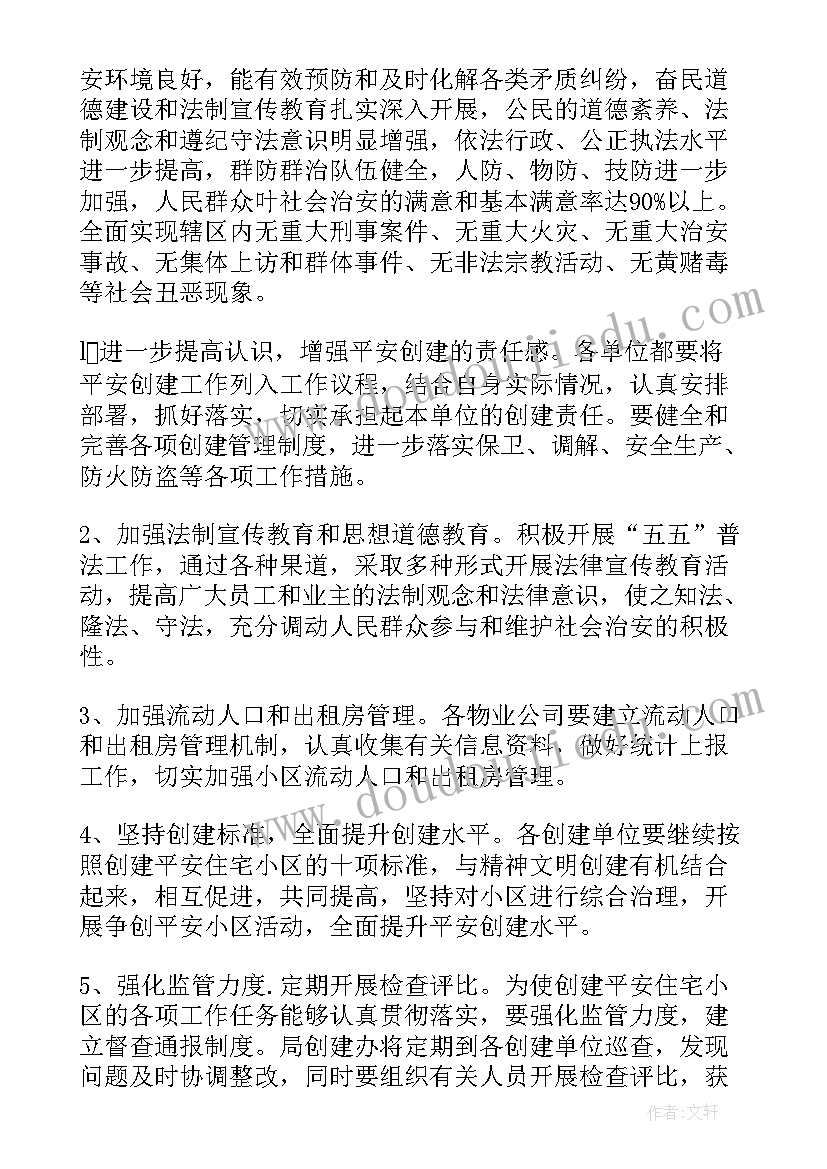 社区平安创建工作计划 社区平安创建的工作计划(优质8篇)