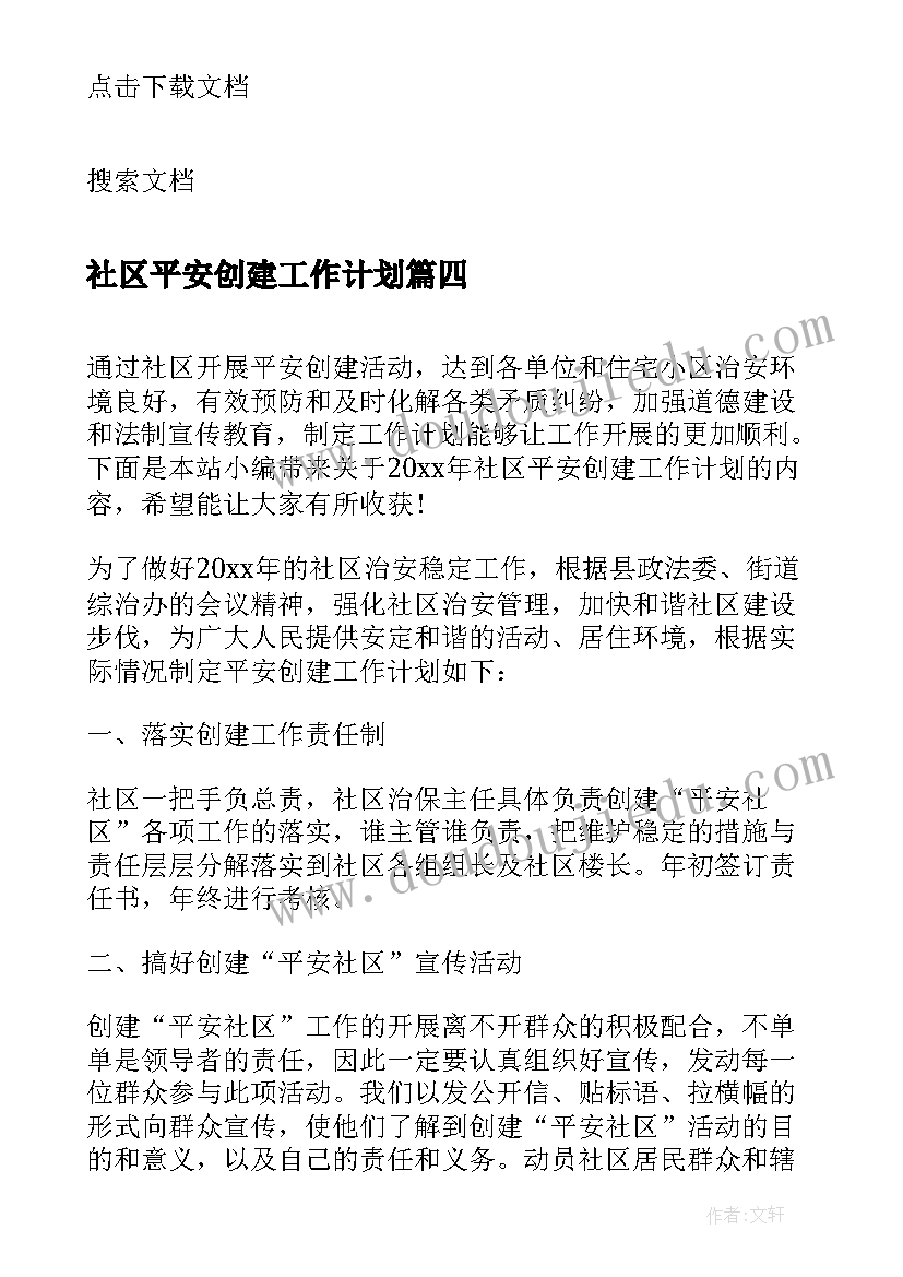 社区平安创建工作计划 社区平安创建的工作计划(优质8篇)