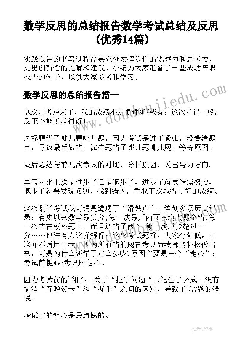 数学反思的总结报告 数学考试总结及反思(优秀14篇)