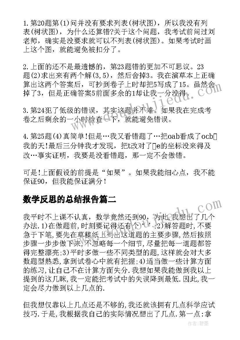 数学反思的总结报告 数学考试总结及反思(优秀14篇)