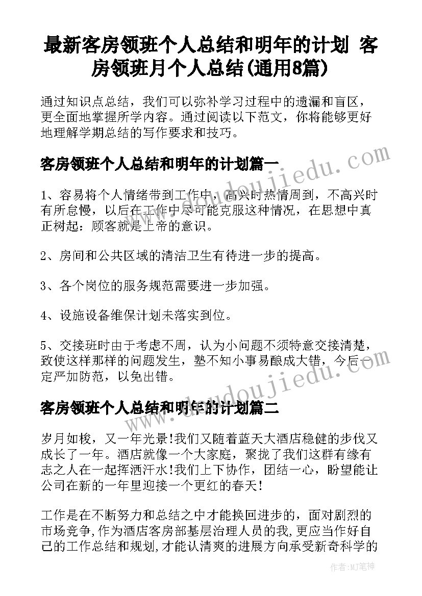 最新客房领班个人总结和明年的计划 客房领班月个人总结(通用8篇)